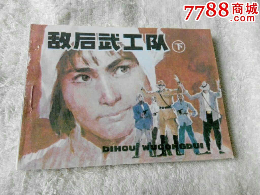 敌后武工队.上中下三册全.1997年2版2印.