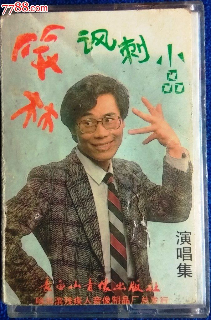 全网最低价:已故著名笑星笑林:笑林讽刺小品演唱集