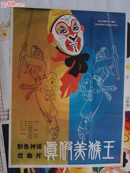 真假美猴王_电影海报_收藏过去的记忆【7788收藏__收藏热线】