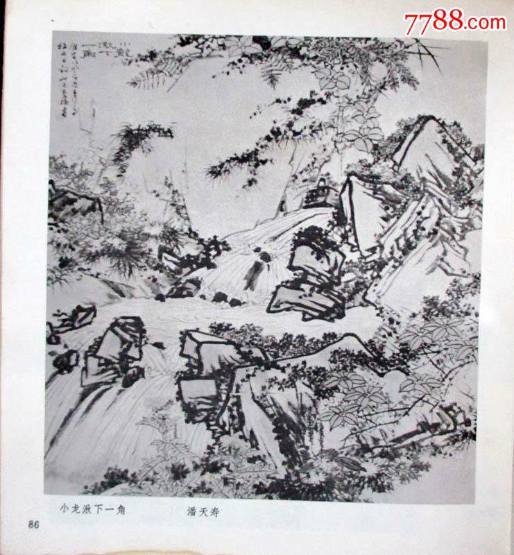 文革著名画家潘天寿山水画小龙湫下一角