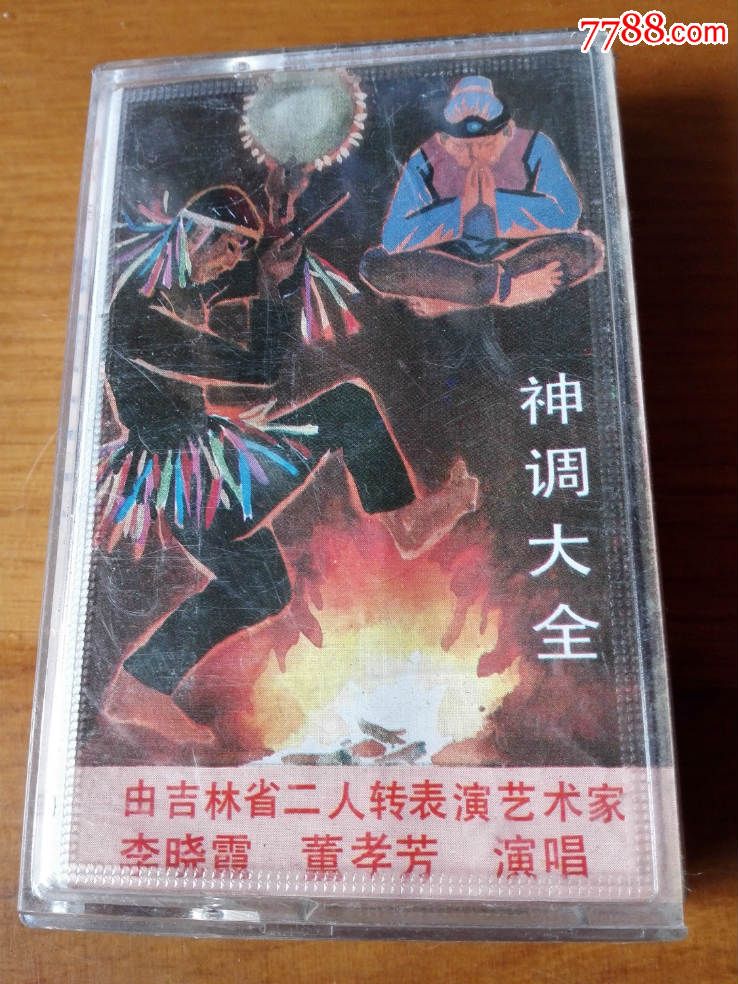二人转-神调大全