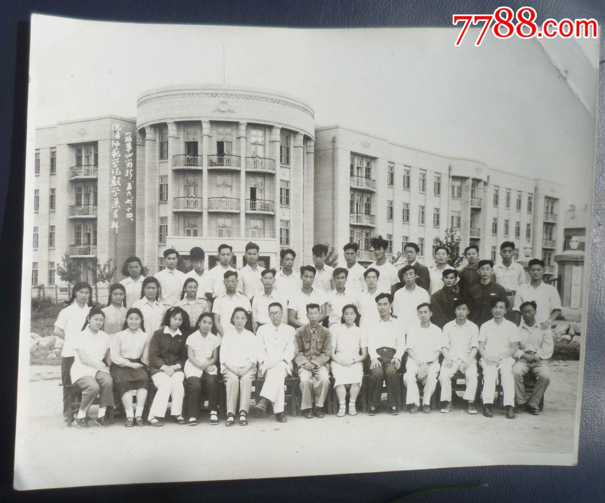 "1956年,沈阳师范学院数学系专科一班毕业留念"_老照片_奉天驿写真馆