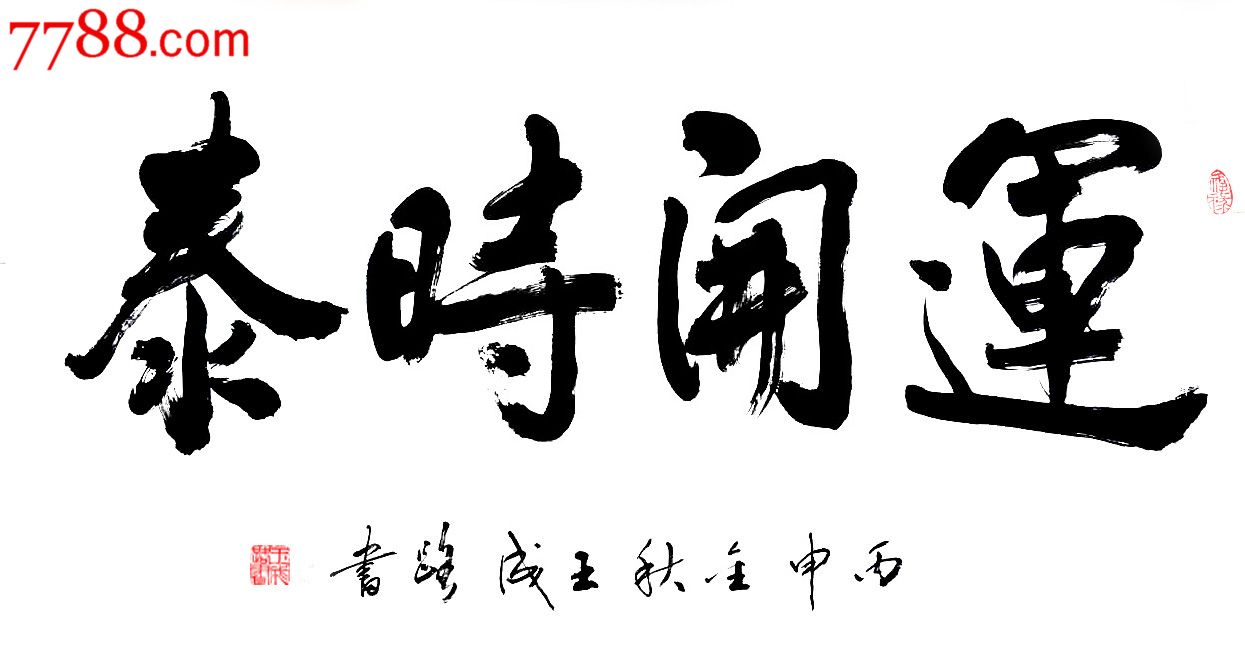 王成路书法--运开时泰
