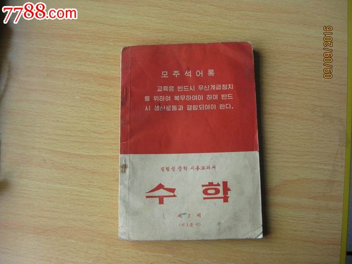 朝鲜文数学-se38800695-文革旧书/67-76年-零售-7788收藏__中国收藏