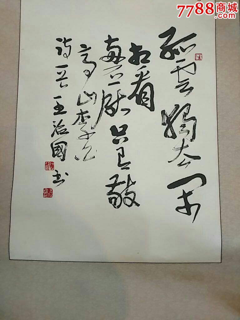 王治国精品八尺对开_书法原作_第4张_7788字画网