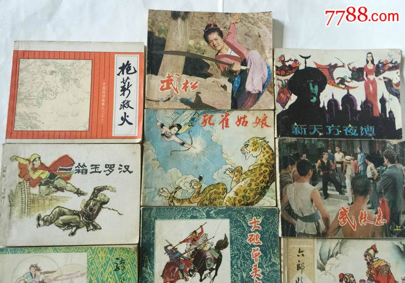 老版连环画小人书80年代经典连环画收藏孔雀姑娘抱薪救火等10本