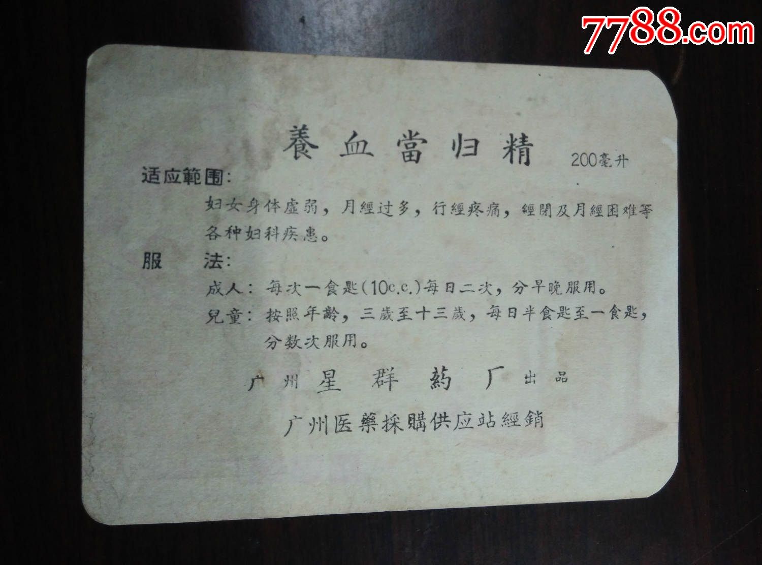 药标-广告(养血当归精)广州星群药厂