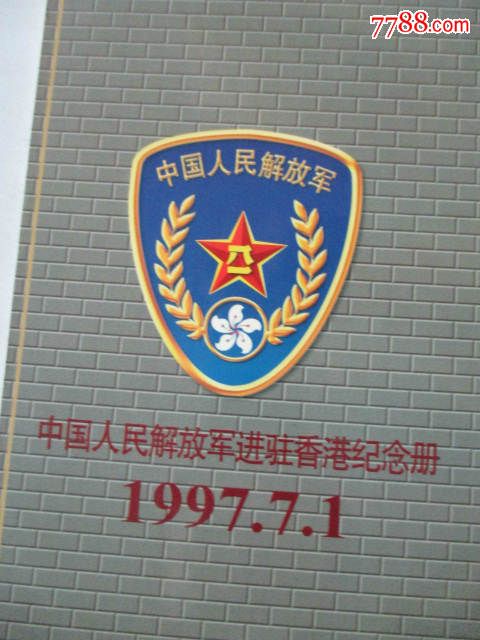 走向神圣的时刻(中国人民解放军进驻香港纪念