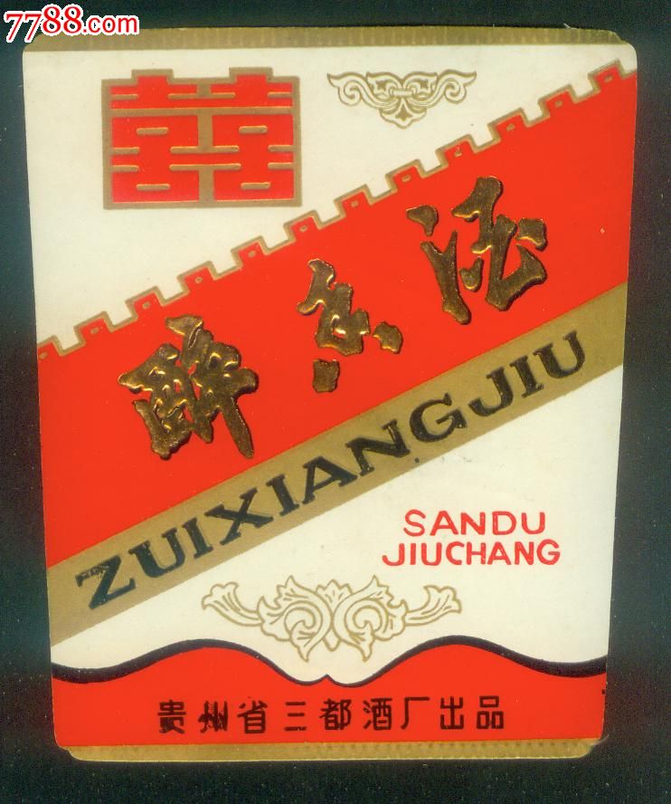 贵州三都醉香酒标