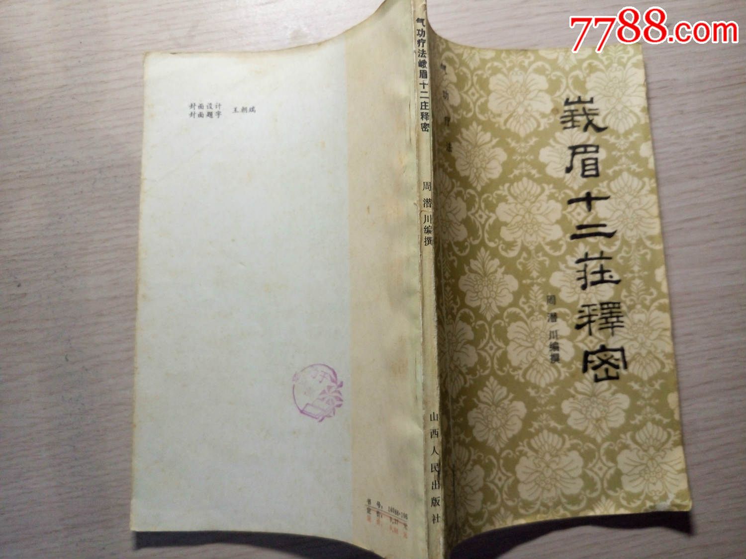峨眉十二庄释密