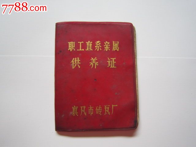 职工亲属供养证