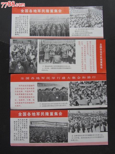 【文革空投台湾传单】四张不同:全国各地军民隆重集会