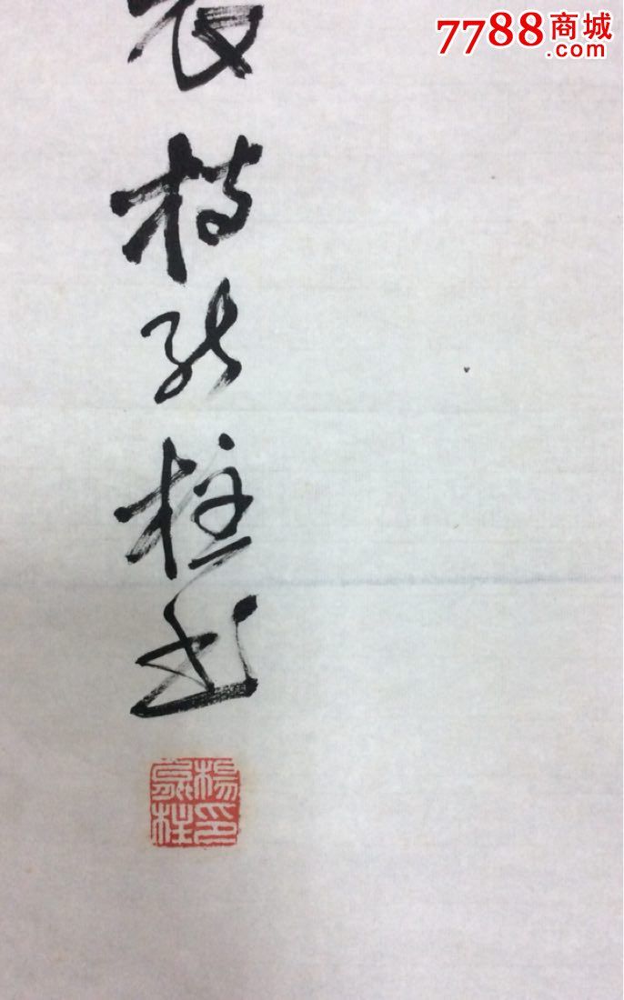 杨能柱书法