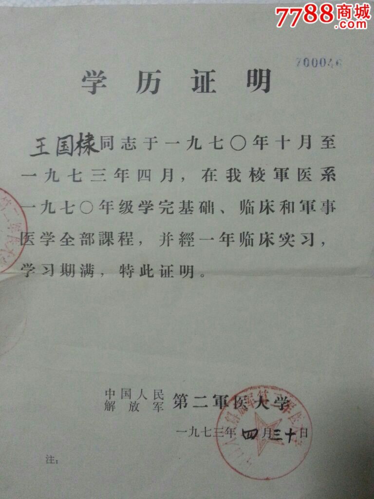中国人民解放军第二军医大学学历证明