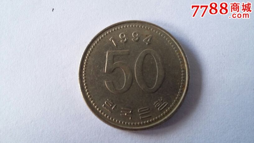 韩国50元硬币
