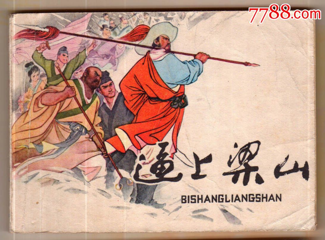 逼上梁山,任率英