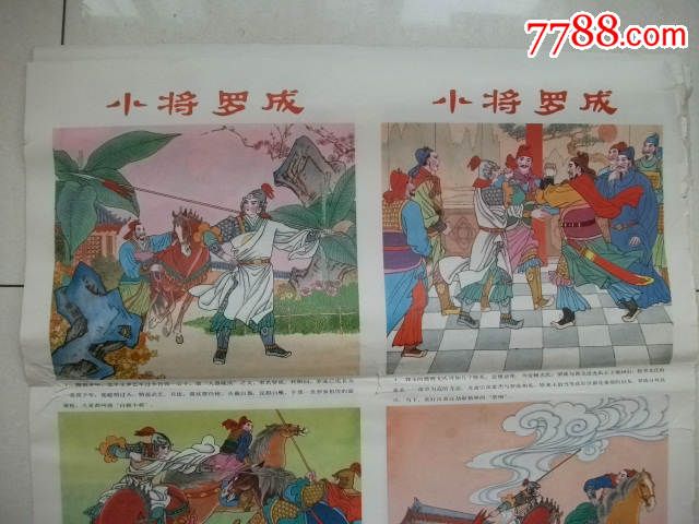 年画,四条屏年画,小将罗成