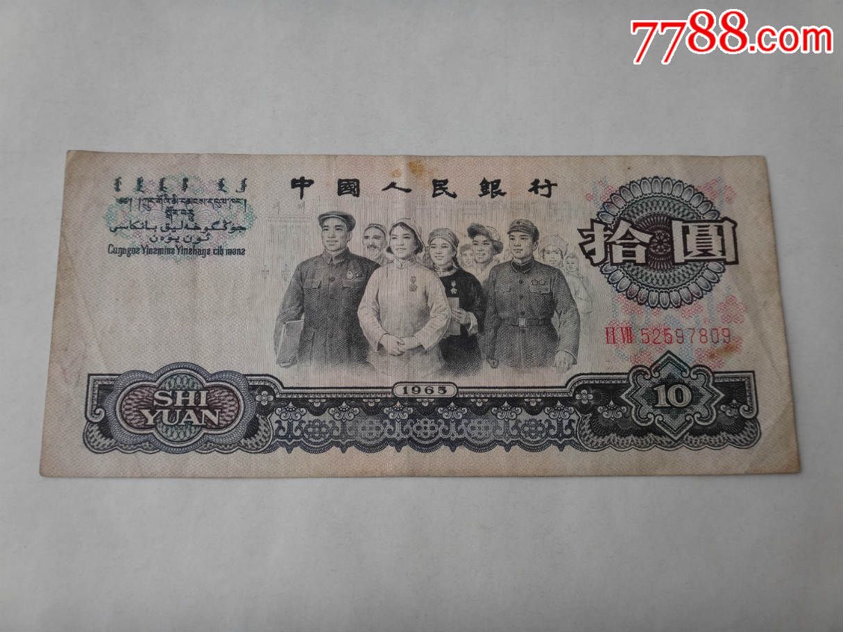 第三套人民币1965年10元纸币(27冠)