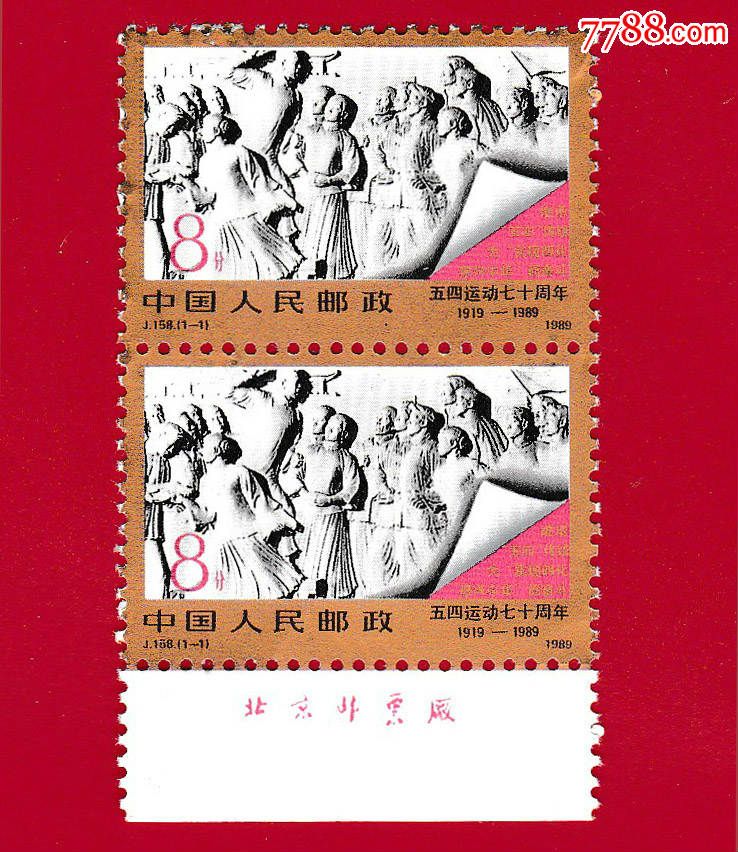 j158"五四"运动七十周年邮票2套联票带版铭