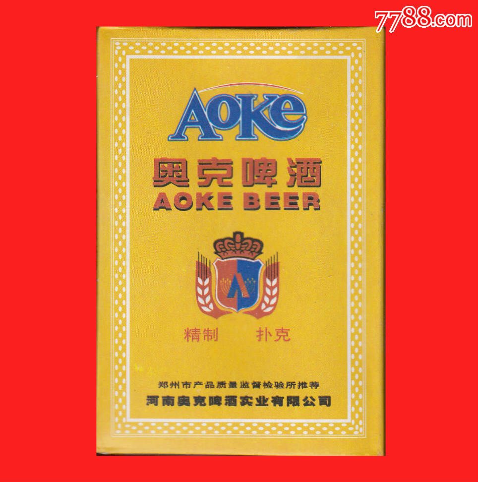 奥克啤酒扑克河南奥克啤酒实业有限公司出品ajqk为花色牌