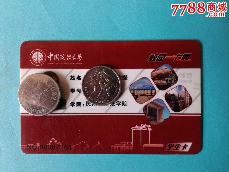 中国政法大学_校园卡_第1张_7788集卡网