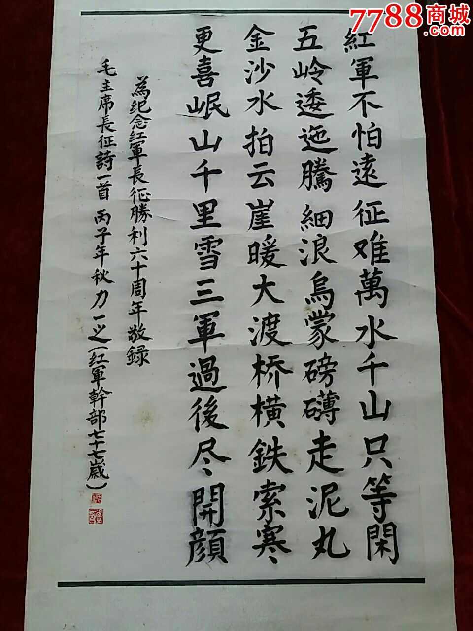 老红军.书法原作