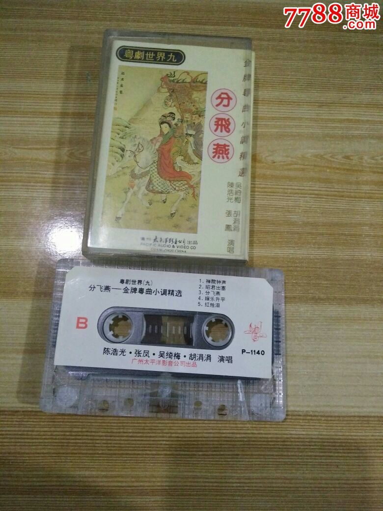 粤剧世界九分飞燕
