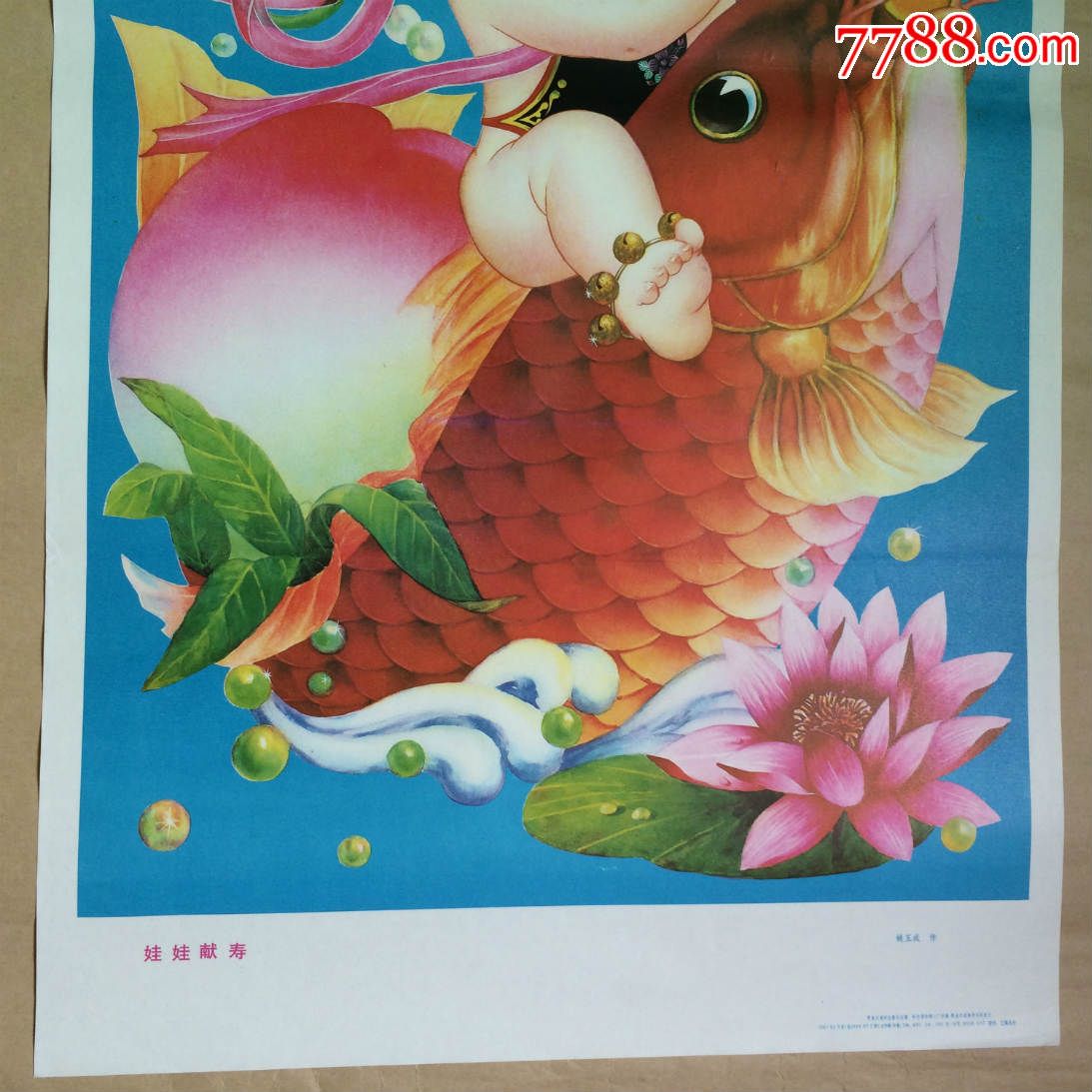 年画:娃娃献寿(2开)姚玉成作,黑龙江美术1987年1版1988年3印