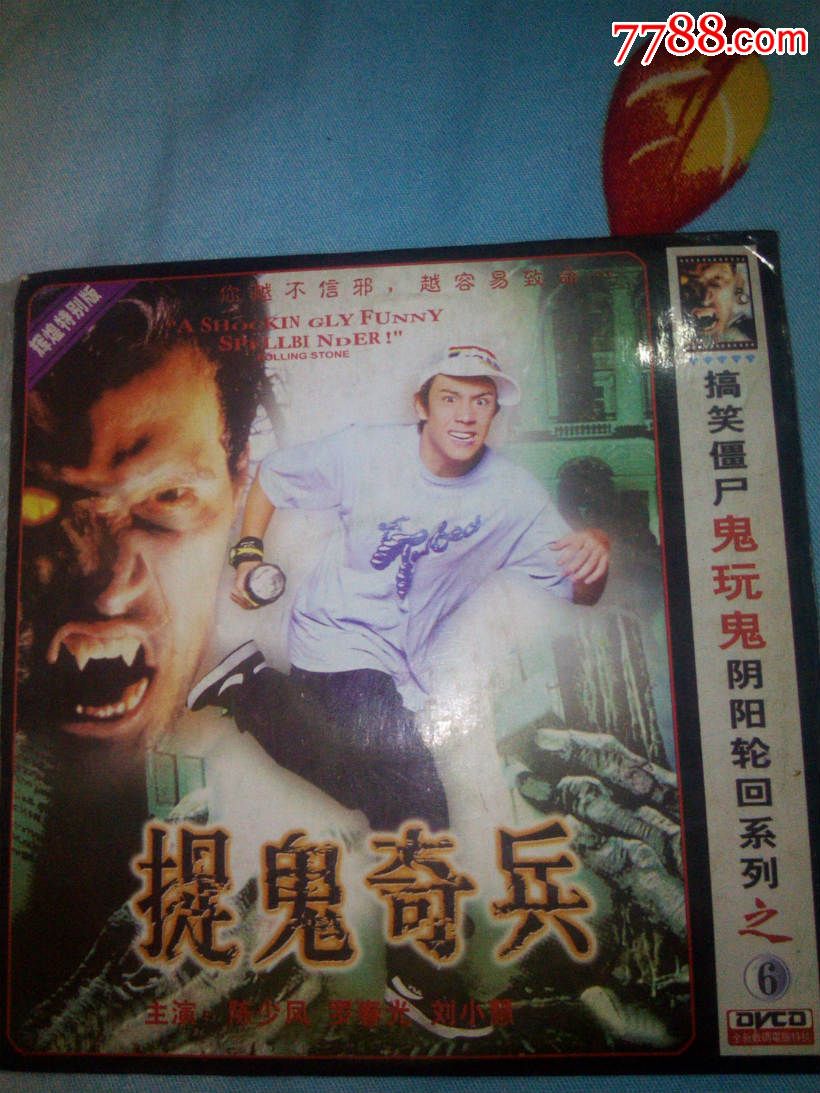 VCD-港台恐怖僵尸片《捉鬼奇兵》