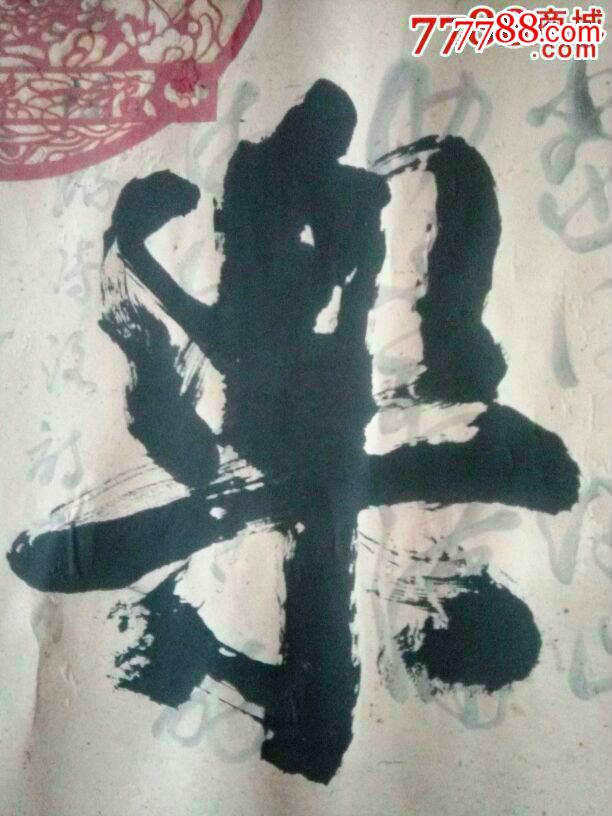 福乐安康_书法原作_第1张_7788字画网