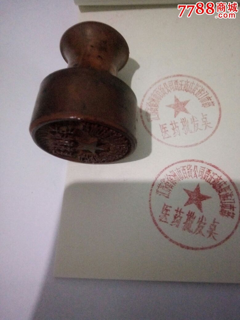 (文革老胶皮章)向阳门市部(刻工精美)