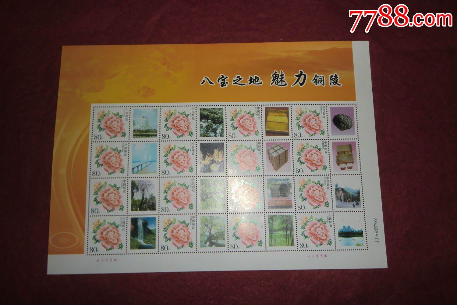 八宝之地魅力铜陵(个性化邮票小版)