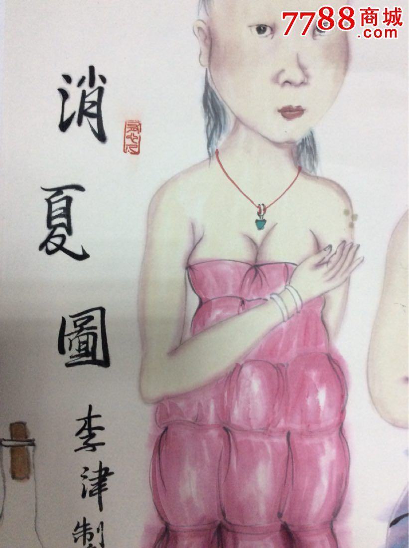 李津人物画