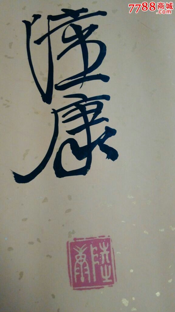 陆康横批书法(开心就好)