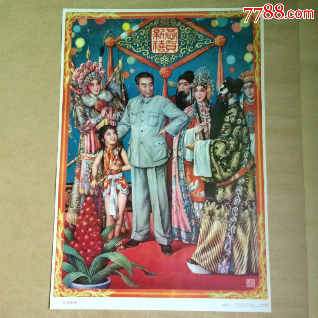 年画:恭贺新禧(周总理和京剧演员)赵梦林作,杨柳青1986年1版1印