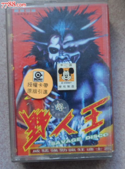 野人王.迪士高