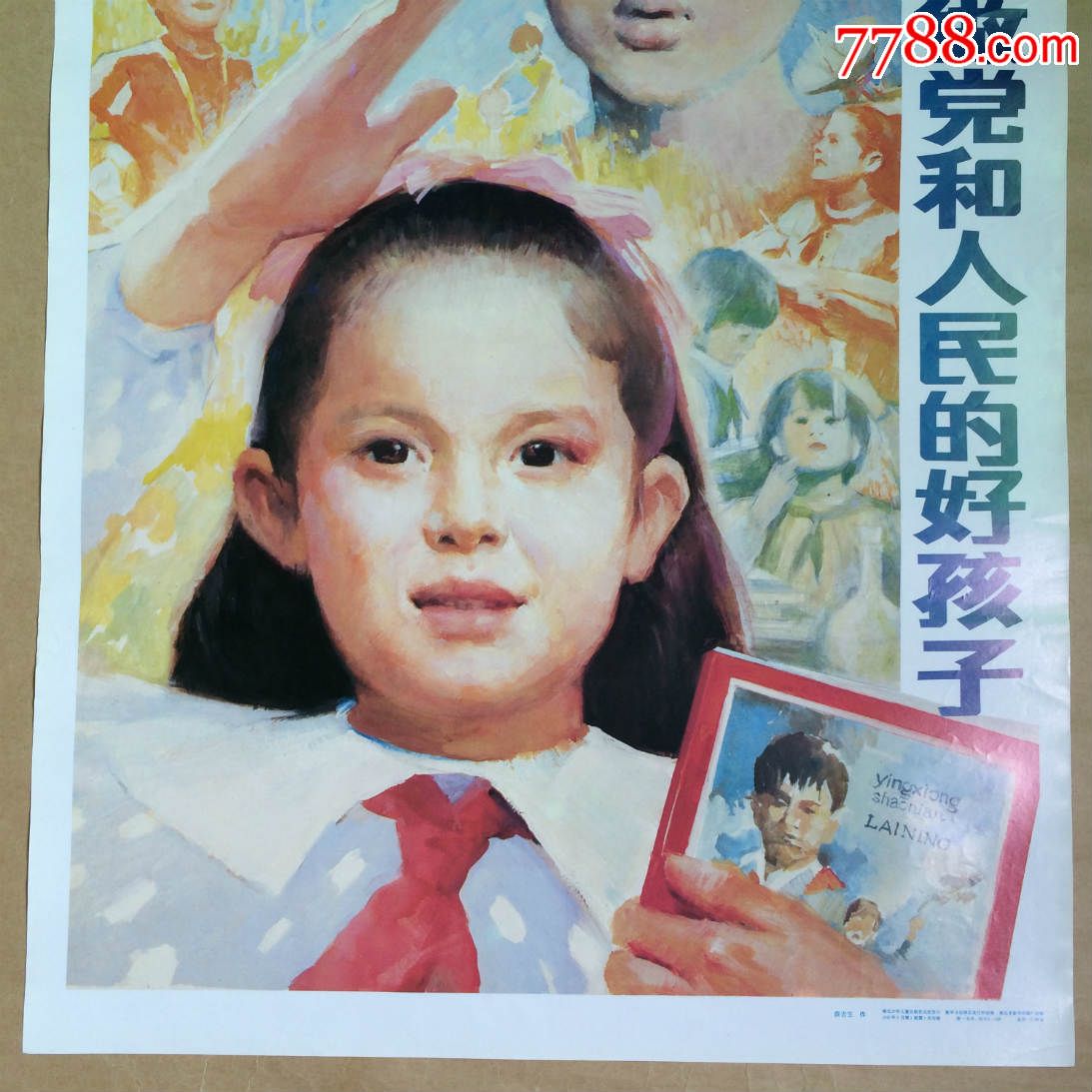 年画:学*赖宁,做党和人民的好孩子(2开)薛吉生作,1990年1版1印