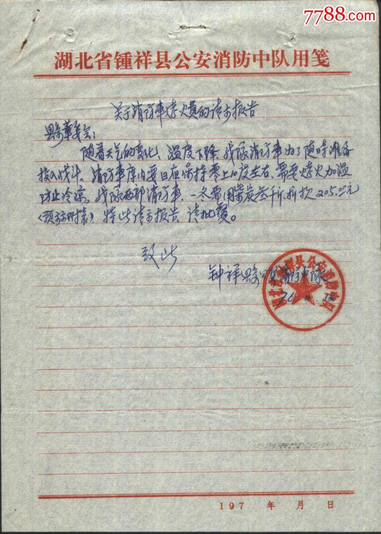 1976年钟祥县*安消防队关于消防车烤火费的请