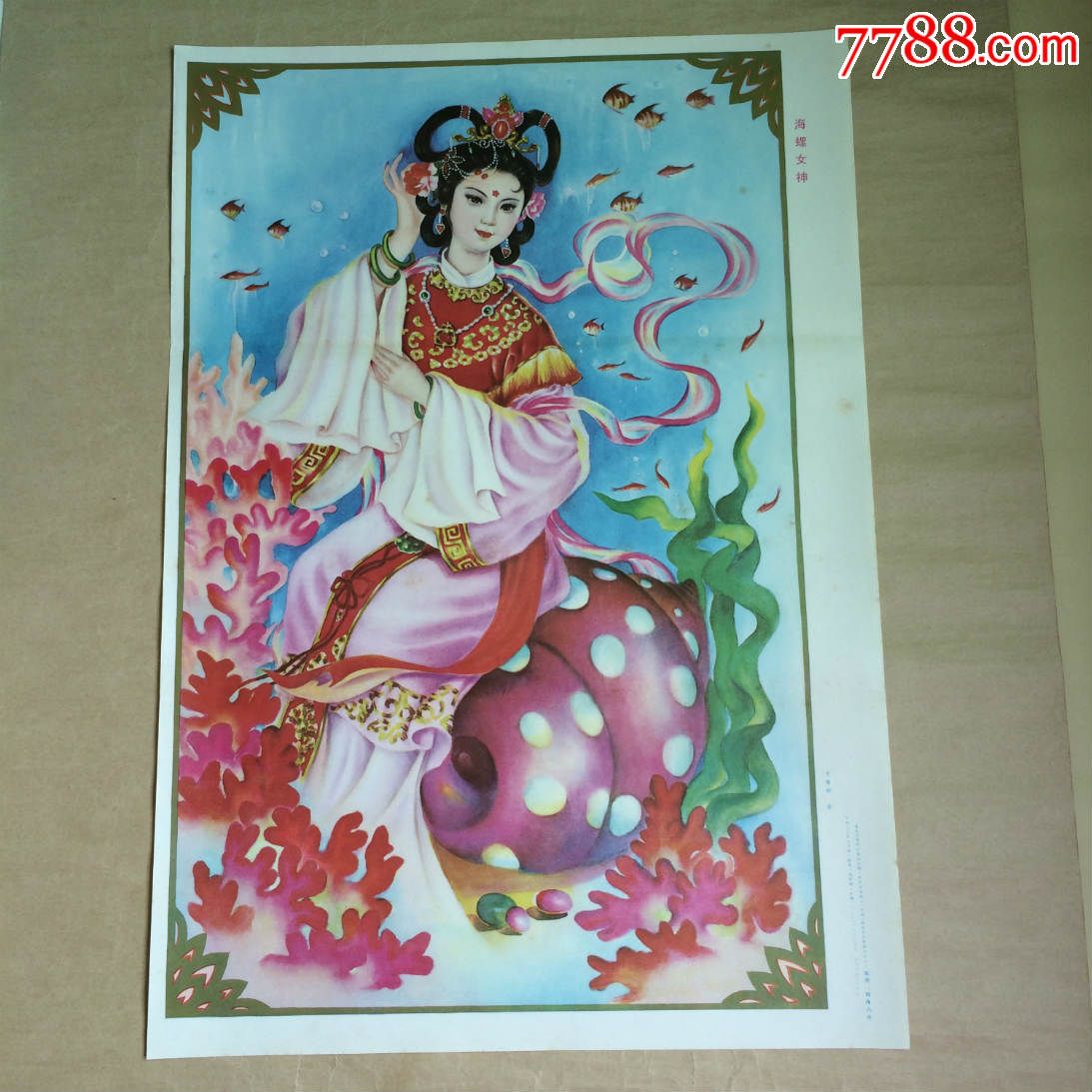 年画:海螺女神(2开)于秀珍作,黑龙江美术198*年1版1印