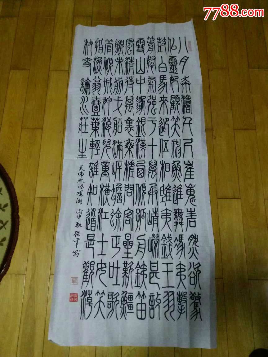 篆书:吴伟业(观潮)_书法原作_第1张_7788字画网