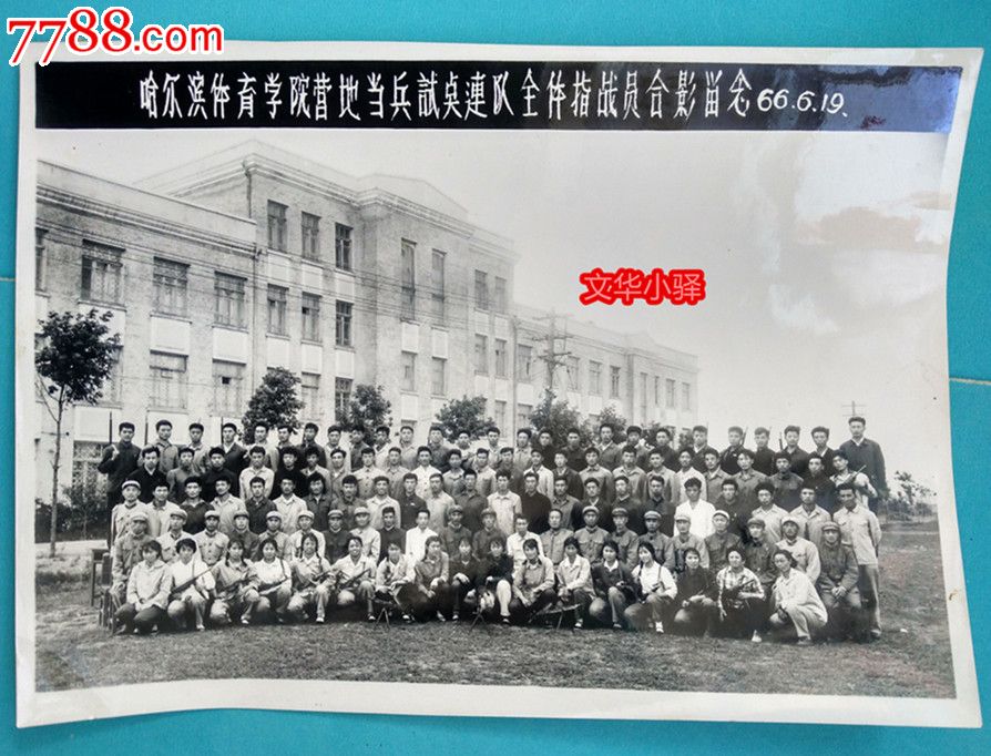 1966年哈尔滨体育学院营地当兵试点连队全体指战员合影留念,老照片