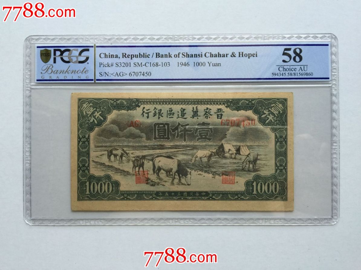 全新绝品1946年晋察冀边区银行马饮水一千1000元pcgs评级币58