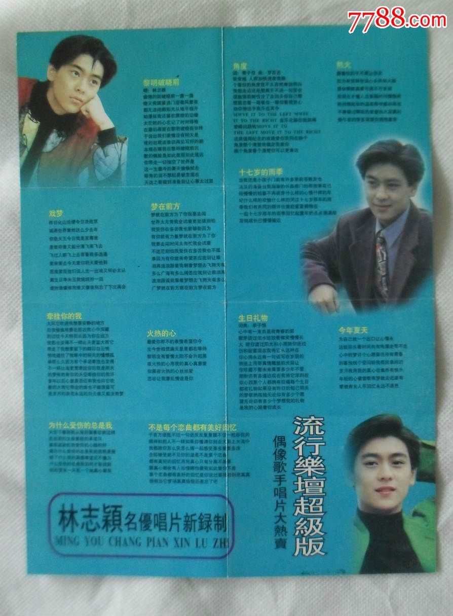林志颖·偶像歌手新选版,磁带/卡带,音乐卡带,标准型卡带,九十年代(20