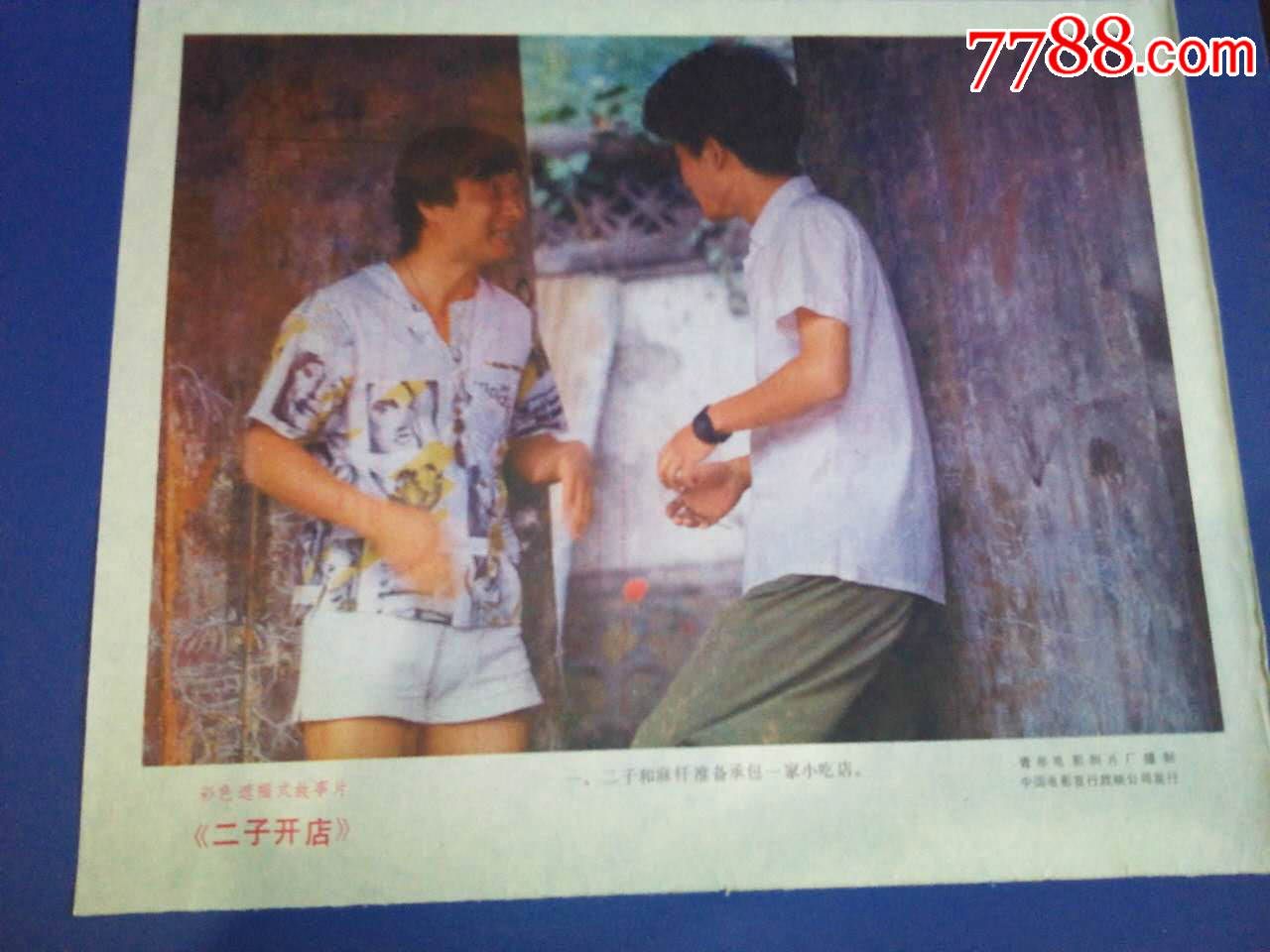 二子开店,电影海报,绘画与摄影稿混合印刷,故事片,电影说明,国产影片