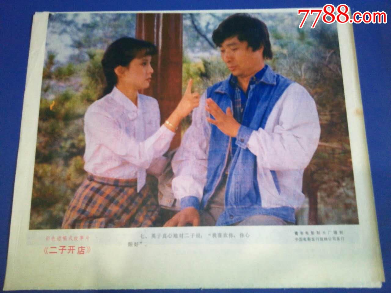 二子开店,电影海报,绘画与摄影稿混合印刷,故事片,电影说明,国产影片