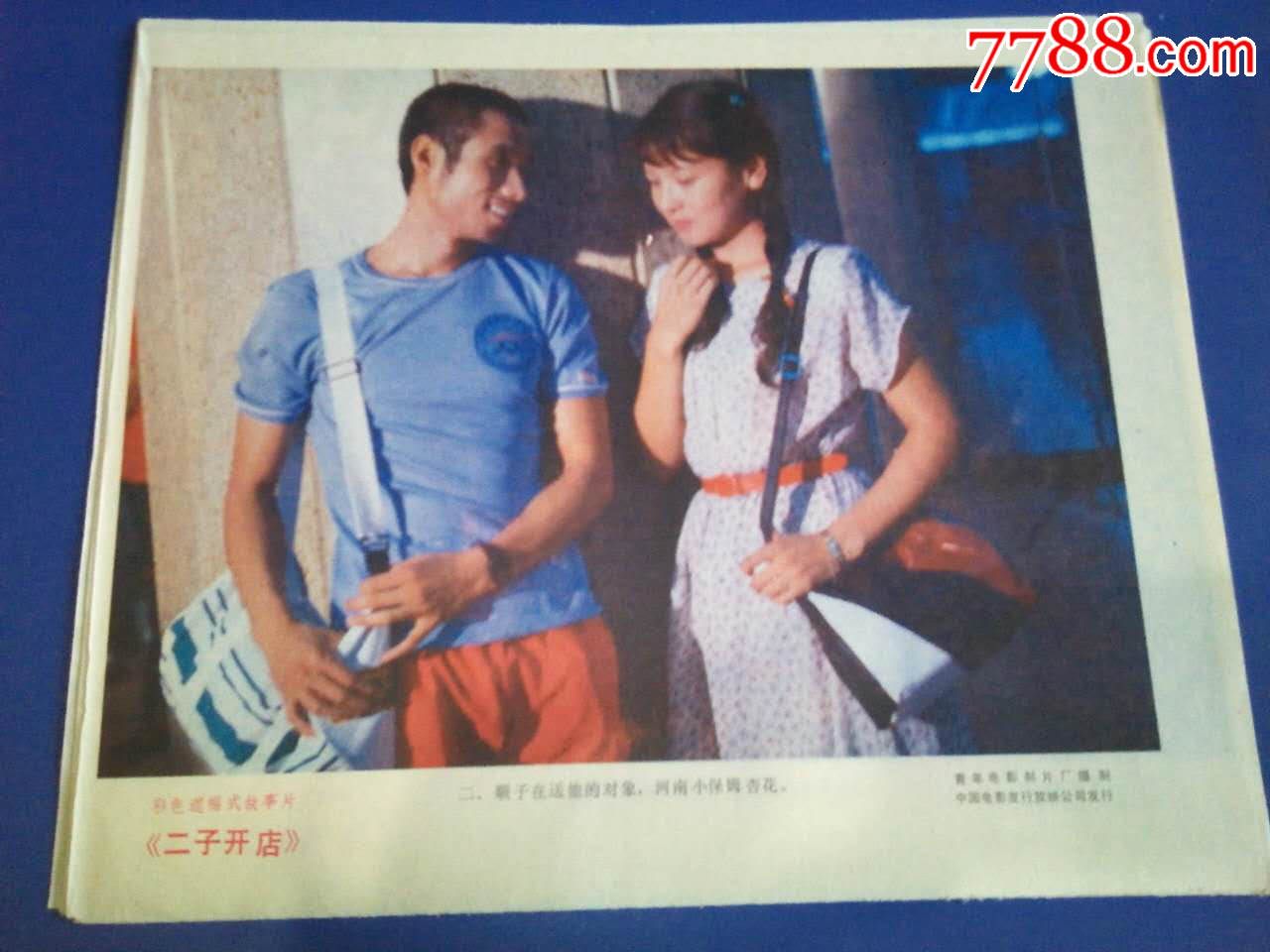 二子开店,电影海报,绘画与摄影稿混合印刷,故事片,电影说明,国产影片