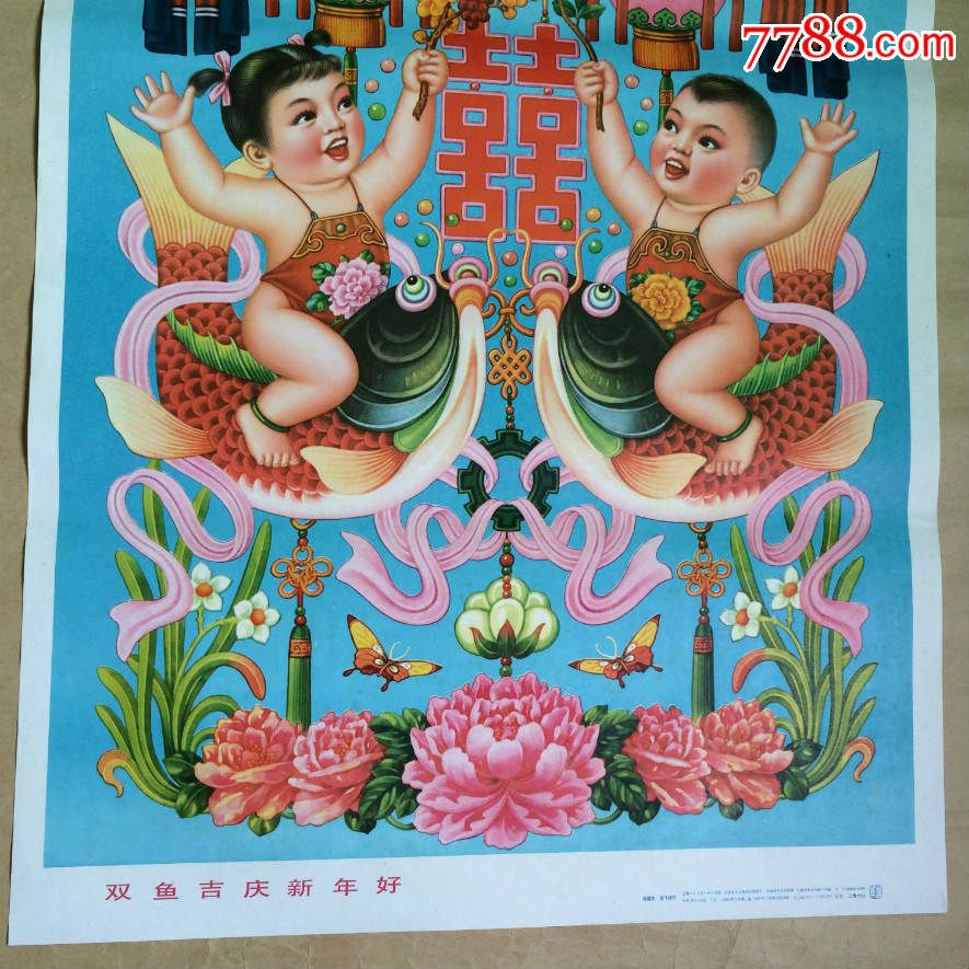 年画:双鱼吉庆新年好(2开)杨馥如,上美1980年1版1988年19印