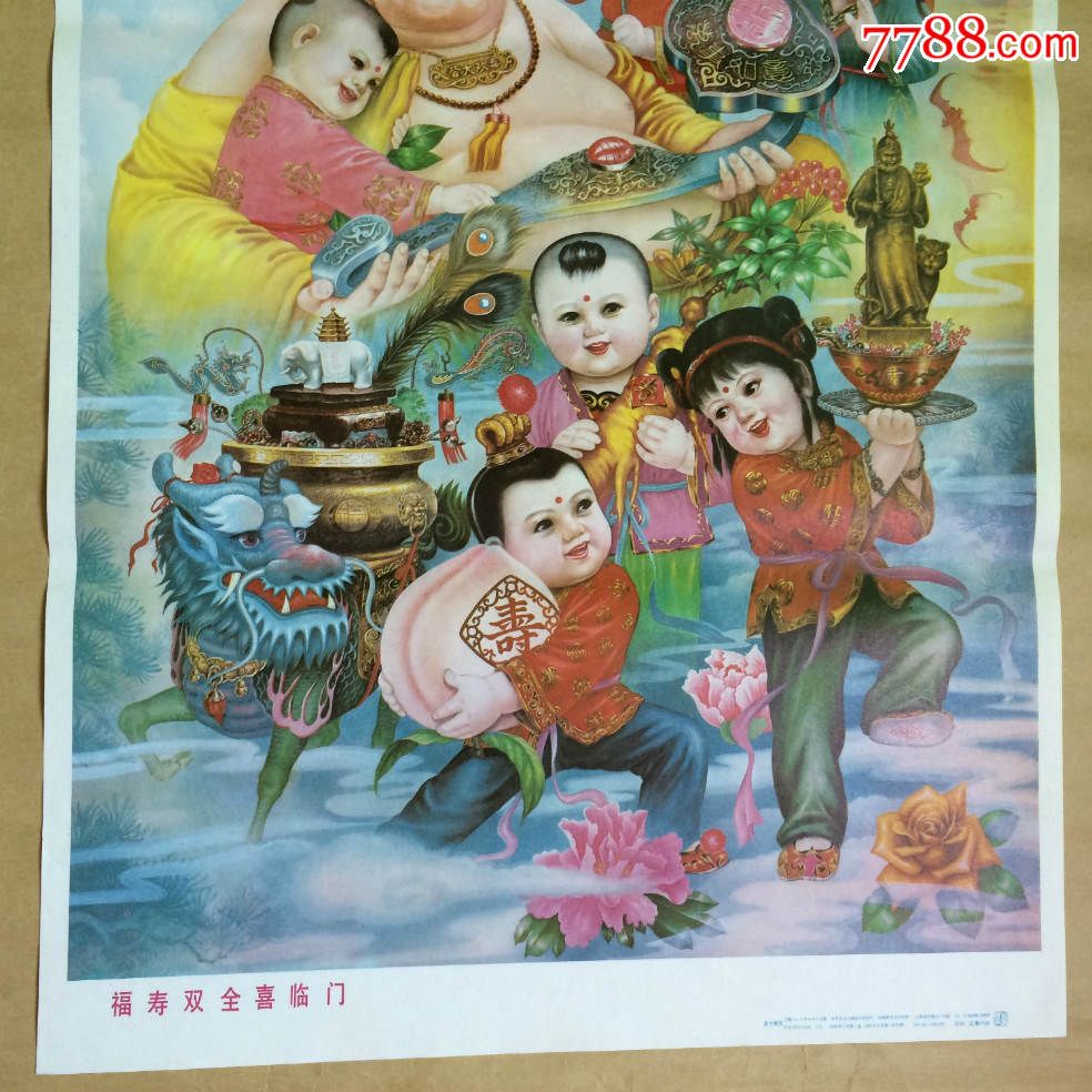 年画:福寿双全喜临门(2开)史士明作,上海人民美术1988年1版1印