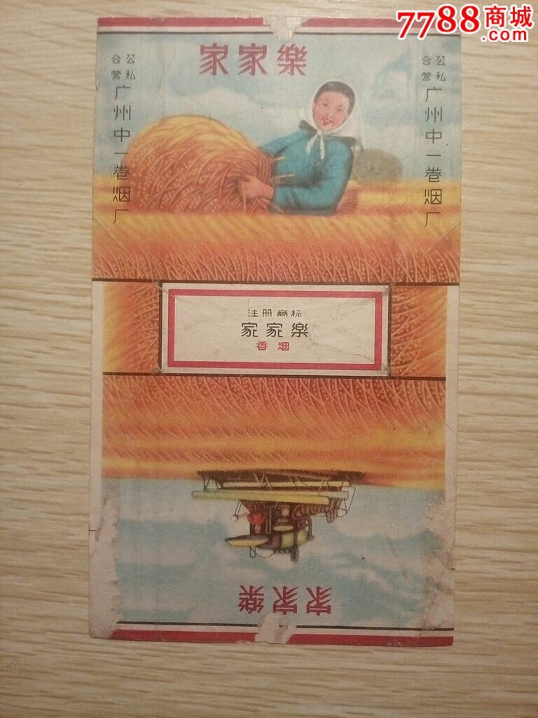 家家乐牌香烟烟标