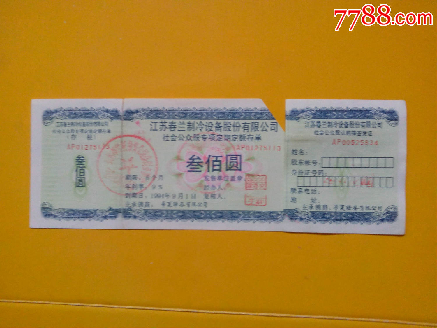 江苏春兰股票专项存单